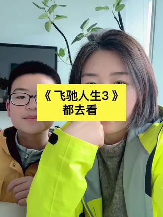 《飞驰人生3》对五年级儿子的影响。像是一颗种子。让孩子看到热爱可以如何炽热,坚持可以如何动人。#观后感#飞驰人生3#热爱#坚持#母子日常