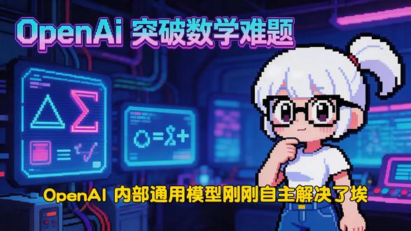 OpenAI 突破 80 年数学难题!千问 3.7 问鼎国产 今日消息:
1. OpenAI 内部模型自主攻克埃尔德什 80 年数学难题,125 页推演惊呆数学界;
2. Qwen 3.7-Max 登顶国产模型冠军,全球排名仅次于 GPT/Claude/Gemini 旗舰;
3. Google 推行 Vibe Coding,开发者用 Gemini AI Studio 几分钟搓出 Android App;
4. 腾讯开源 Hy-MT2 翻译模型,支持 1.25-bit 极端量化,手机端侧跑 SOTA;
5. Anthropic 算力账单曝光:每年 15 亿美元租用马斯克数据中心。
#AI #OpenAI #Qwen #开发者 #编程 #开源