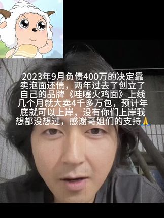 从负债400万到现在,我已经很厉害了,虽然也是靠的哥姐们,谢谢你们#泡面先生 #哇噻火鸡面#火鸡面的神仙吃法 #学生党好物推荐 #励志