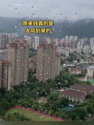 哇,钱@#原来钱真的是大风刮来的#台风