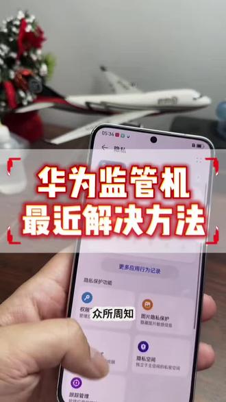 华为监管机最新解决方案!#华为监管机 #华为有锁机 #有锁机 #租手机 #苹果有锁机