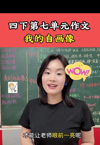 四年级下册第七单元作文《我的自画像》 开头这样写,孩子轻松拿高分,赶紧收藏!
看完后思考:你又是什么菜呢?😄#作文 #每天跟我涨知识 #四年级 #知识分享 #韩城
