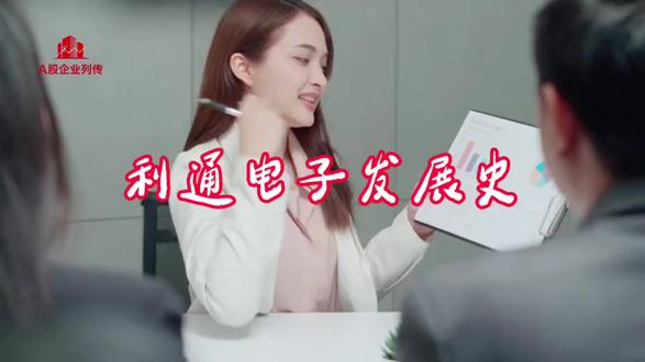 A股企业列传(第3期):利通电子发展史 #股票 #股票知识 #企业 #股民交流 #江苏