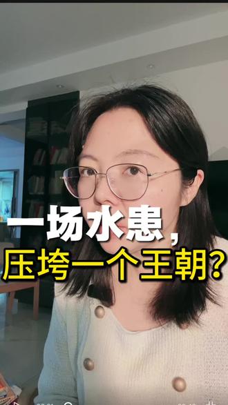 一场水患,压垮一个王朝? #元朝灭亡#元朝灭亡原因 #洪水泛滥 #历史故事 #历史