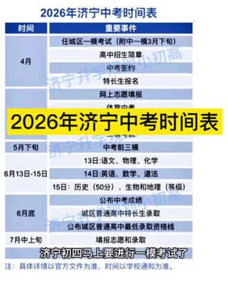 2026年济宁城区中考时间表#中考签约 #升学规划 #志愿填报那些事 #济宁中考 #家长必看