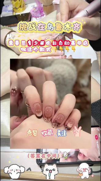 今天来挑战在乌鲁木齐的非自助美甲店
做这款美甲小姐姐手艺超赞还原度直接拉满!
猜猜看最后花了多少米?🫰#乌鲁木齐美甲 #美甲 #美甲分享