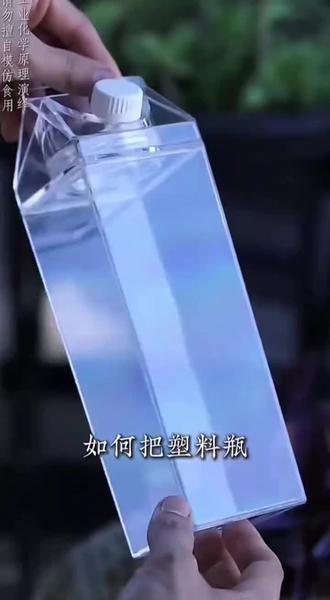 如何把塑料瓶变成冰淇淋#@这个小明