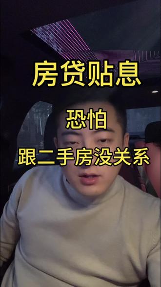 我们二手房还能有机会吗,贴息大概率是不会管我们存量房贷款的,您怎么看?可以评论区聊聊#青岛房产 #青岛二手房 #青岛新房 #房贷贴息 #房贷