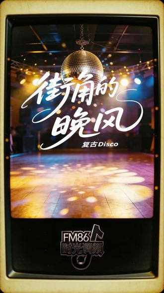 街角的晚风 复古Disco #街角的晚风 #复古Disco #AI音乐 #抖音音乐年终盘点 #音乐种草计划