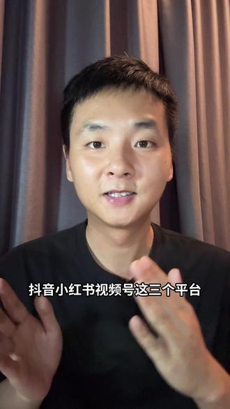 抖音视频号小红书怎么选? #视频号 #自媒体 #个人ip
