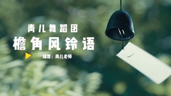 #完整教学版 #檐角风铃语 #简单易学的广场舞 #最火的广场舞 #一学就会系列 @青儿广场舞-青儿老师 @抖音创作灵感