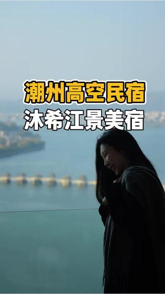 潮州旅游全程最大惊喜!潮州这家民宿,景观+舒适度双在线。#潮州旅游 #潮州民宿 #潮州旅游攻略 #潮州广济桥 #潮州酒店