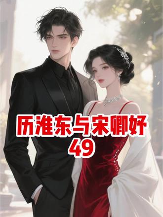 历淮东与宋卿妤第49集