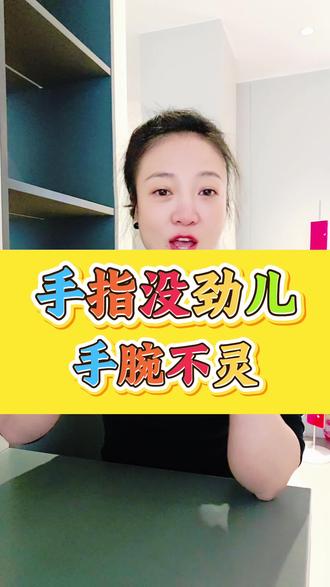 手指没劲,手腕不灵活,跟我这样来锻炼#手指锻炼#手指操#居家锻炼