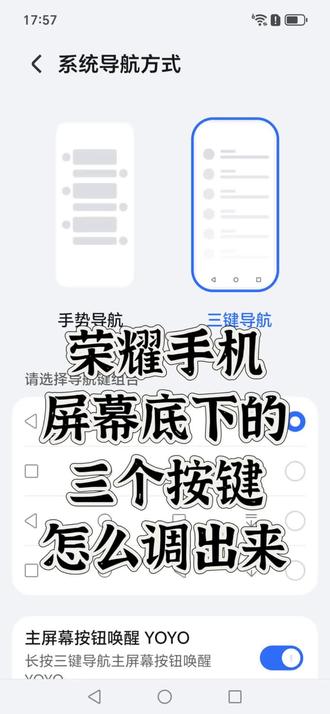 新买的荣耀手机!
屏幕底下的三个按键怎么打开?
快来学一下吧!#荣耀手机 #荣耀玩机技巧 #荣耀500