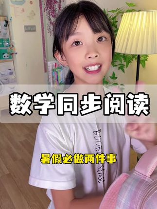 新学期数学要起飞,暑假必做的两件事! #小学数学 #数学同步阅读 #数学思维 #家长必看 #数学思维怎么打开