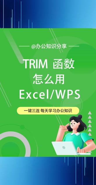 TRIM函数怎么用,Excel怎么清除多余空格#excel函数 #excel #office办公技巧