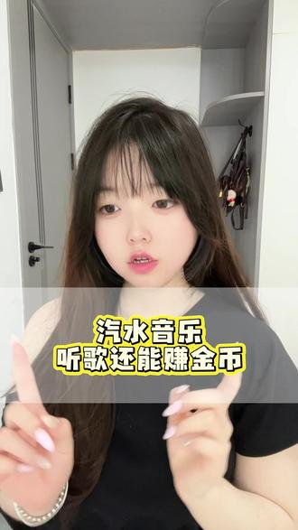 汽水音乐听歌赚金币 #汽水音乐 #听歌赚金币
