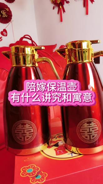 结婚陪嫁保温壶有什么讲究和寓意#婚庆用品 #备婚日常 #喜庆用品
