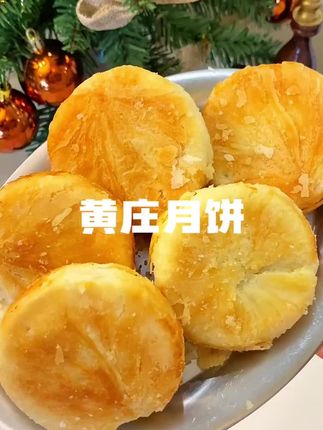 黄庄月饼庄里人月饼老式手工月饼黄庄特产五仁蛋黄红豆酥皮月饼#超好吃 #这也太好吃了 #看过来 #舌尖上的味道