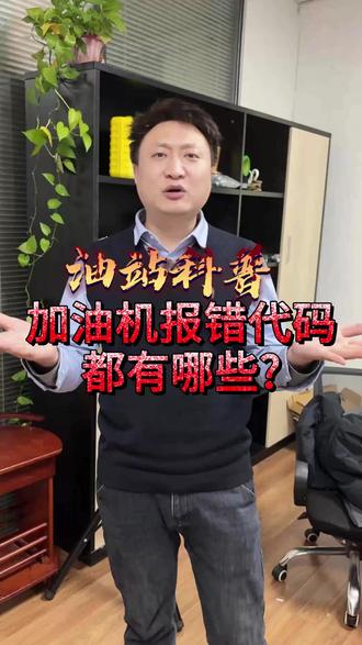 加油机屏幕乱跳代码别慌!我教你一眼看懂自己就能排查#油站建设#故障代码#油站科普#加油机#同城热点@湖南顺势达建设工程有限公司@抖音创作小助手