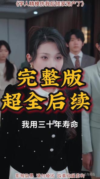 学人精模仿我后倾家荡产了 学人精同学聚会后续
模仿系统掠夺气运后续剧情
舍友疯狂模仿我的一切后续
学人精模仿我后倾家荡产后续剧情
学人精模仿后续
学人精室友林静温妤念稿后续
学人精弟妹后续
男友的小青梅模仿我后续
大学宿舍里的学人精孟冉告白后续
学人精模仿我后倾家荡产了短剧
被人说是学人精怎么高情商回复
学人精模仿别人学尬了
学人精为了模仿我翻车啦
类似学人精模仿的短剧
学人精模仿我短剧在哪看
我靠当学人精轻松拿捏校草
学人精模仿翻车
暗示学人精不要学我的句子
学人精正版
男友的小青梅模仿我
学人精为了模仿我翻车了
班里的学人精模仿校花
学人精模仿别人结果翻车了
学人精室友短剧
学人精别人喜欢什么你就喜欢什么
模仿学人精视频
学人精模仿我后倾家荡产了网剧
学人精模仿我终于翻车了#九州短剧#学人精模仿我后倾家荡产了#学人精模仿我后倾家荡产了短剧#学人精模仿我后倾家荡产了后续#好剧推荐