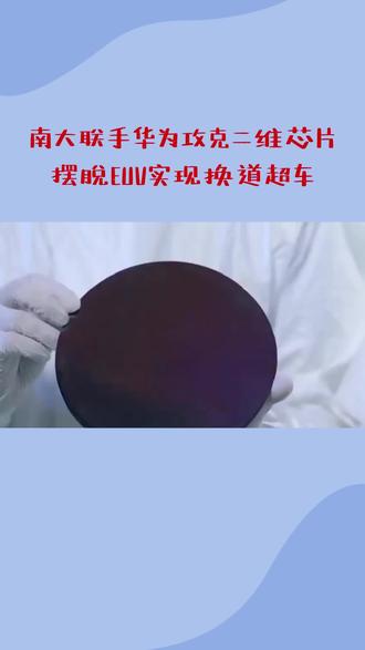 南大联手华为攻克二维芯片
摆脱EUV实现换道超车
#国产芯片
#二硫化钼
#半导体
#黑科技