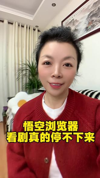 悟空浏览器,看剧真的停不下来 #悟空浏览器#短剧推荐 #你的追剧搭子 #小说