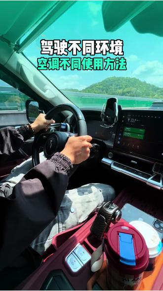 驾驶不同环境,空调如何使用#坦克汽车 #长城汽车