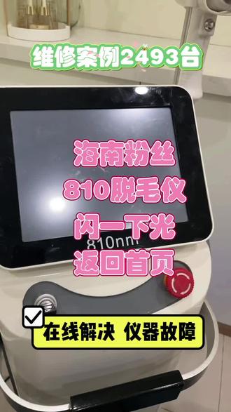 #810脱毛仪闪退 #808脱毛仪水流故障 #810脱毛仪闪屏 #810脱毛仪黑屏 #810脱毛仪故障
海南粉丝在抖音找到我们维修脱毛仪,她的这台810脱毛仪开机后进入工作界面,只要一点准备就绪会自动返回首页,视频指导粉丝检查仪器的各项工作状态,很快确定故障是因为水循环传感器损坏,造成系统误报故障。经过简单技改,仪器已经可以正常使用。维修结束。我们专业脱毛仪维修,全国接单,在线客服指导您判断仪器故障,无需整机邮寄,方便高效,如果您的仪器也出现了同样的故障,欢迎联系我们,感谢支持
女性粉丝不懂电路没有关系,只要会用螺丝刀就可以修好仪器。我们会帮您判断故障,耐心的视频指导你安装。很多女性担心修不好,我们拥有丰富的经验,我们线上线下一个月200~300个客户/可以看一下我们的往期视频或者关注我们抖音
我们收费价格相对比较合理,经验比较丰富。我们的粉丝都是找我们修过仪器的,如果您对我们还是没有信心,请关注我们抖音一阵子就有信心了,要相信专业的事情交给专业的人,一定会很简单的轻松解决问题,感谢支持