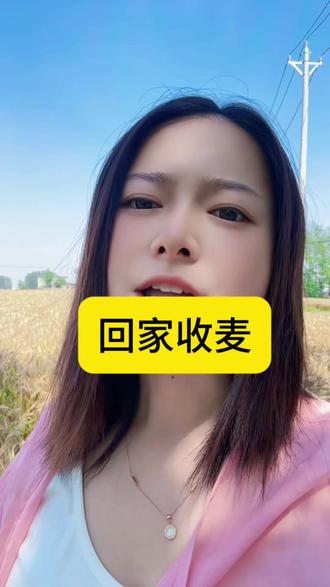 不论你是长的美还是长得帅,还是正在谈恋爱,都赶紧回来收麦了#又是一年收麦季 #收麦了 #一本正经飙方言 #回家收麦 #爱叭叭的小梦