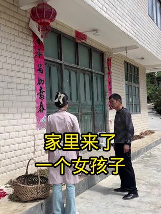 家里来了一位美女