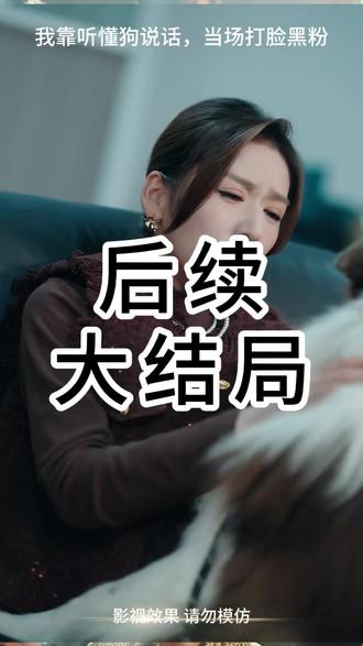 我靠听懂狗说话,当场打脸黑粉 我是训狗师能听懂狗说话后续
我靠听懂狗说话后续剧情走向
我靠听懂狗说话短剧精彩片段
狗崽崽你别闹因黑粉暂退
我靠直播听懂宠物对话爆红了
狗被打脸表情包
狗被打脸的搞笑视频
我靠听懂狗说话短剧好看吗
我靠听懂狗说话短剧最新剧情
短剧打脸一波接着一波
我靠听懂狗说话当场打脸
我听得懂狗说话
打脸反转短剧推荐
打脸一波接着一波短剧
我靠听懂狗说话当场打脸黑粉短剧
我靠听懂狗说话当场打脸黑粉
我靠听懂狗说话
我靠听懂狗说话精彩片段
我靠听懂狗说话打架情节
我靠听懂狗说话黑粉反应
我靠听懂狗说话短剧介绍
我靠听懂狗说话当场打脸黑粉剧情
#我靠听懂狗说话当场打脸黑粉 #我靠听懂狗说话当场打脸黑粉短剧 #我靠听懂狗说话当场打脸黑粉后续 #短剧追到爽 #好剧推荐