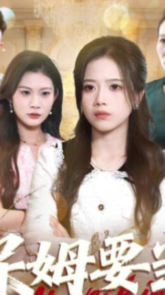 保姆要当我后妈#短剧推荐 #短剧追到爽