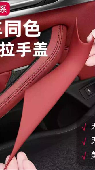 宝马拉手护套 适用全系宝马3系525/530Lix34车门内拉手保护套528LiX5内把手扶手#汽车内饰 #车门保护套 #宝马3系 #宝马5系 #宝马配件