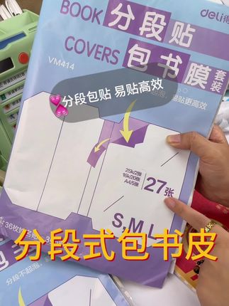 一段一段贴,手残党也不容易出错#包书皮 #分段式包书皮 #开学必备