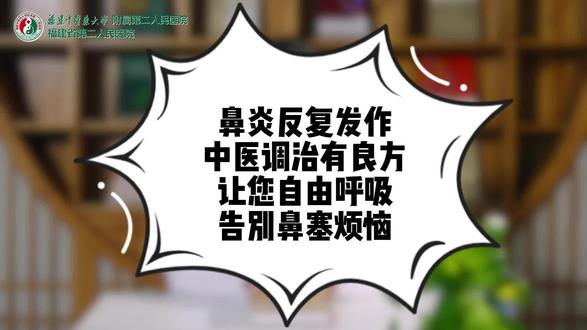 鼻炎反复发作,中医调治有良方,让您自由呼吸,告别鼻塞烦恼! #《专家科普短视频》吴明霞