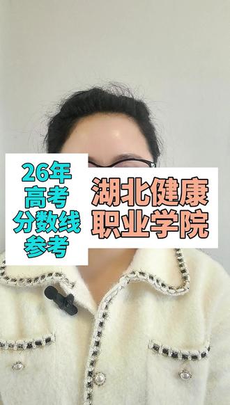 湖北健康职业学院 #湖北健康职业学院 #26年高考 #26年高考倒计时 #湖北志愿填报 26年录取分数线参考