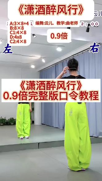 《潇洒醉风行》
0.9倍完整版口令教程