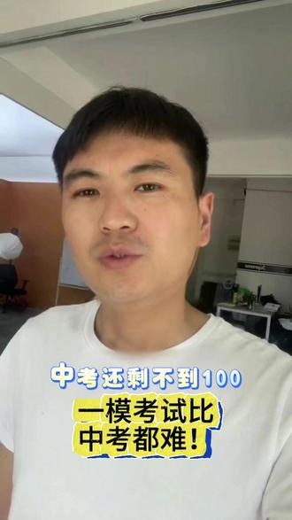 一模考试真的比中考都难!——张老师也说过的原话 #张雪峰 #中考 #职教高考 #中考加油 #中考倒计时 很多学子被中考一模难倒的,打打气