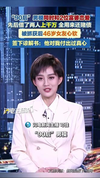 “90后”男模同时和2位富婆恋爱,先后借两人上千万!46岁“女友”心软签谅解书:他付出过真心。 (来源:闪电新闻)