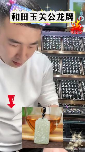 小飞精选 和田玉忠义关公吊坠,龙行天下造型大气,佩戴尽显气质!送老公送父亲送礼佳品!#和田玉 #和田玉吊坠 #玉石魅力 #小飞珠宝 #小飞和星光村的故事