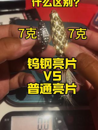 这就是普通亮片跟钨钢亮片的区别!看完视频您会有答案#微物路亚 #路亚新手入门教程 #瓜子亮片#钨钢亮片