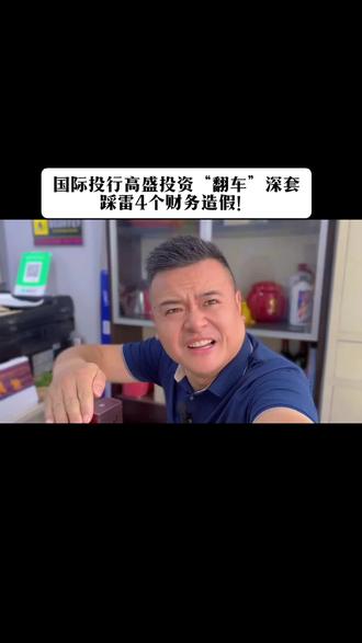 被套了!#高盛#高盛踩雷#财务造假 #散户何时可以从a股赚钱