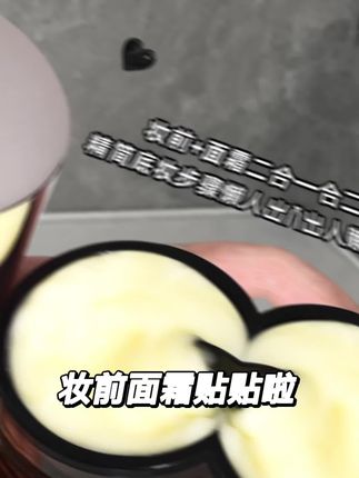姐妹们快来试试这个妆前乳,真的太好用了!它能有效隐形毛孔,让皮肤看起来更加细腻光滑,同时还能补水保湿,让肌肤保持滋润状态,而且不会堵塞毛孔导致闷痘哦!它的质地非常轻薄,容易推开且自然服帖,可以作为妆前打底或者日常护肤使用,真心推荐给大家!#贴贴霜