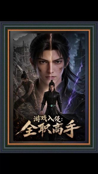 《游戏入侵:全职高手》#混剪