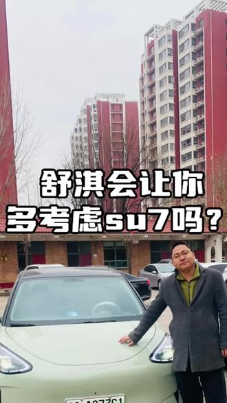 #小米su7 #小米 #舒淇 #汽车人共创计划 #新能源汽车 @DOU+上热门 @抖音创作者大会 @抖音创作灵感 @DOU+小助手
舒淇会让你多考虑小米su7吗?