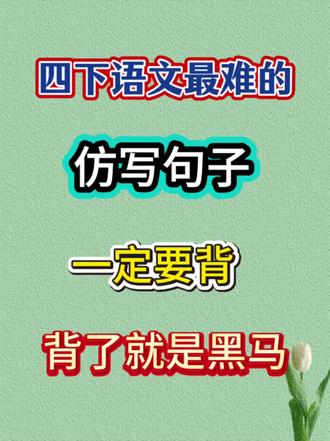四年级下册语文重点句仿写汇总 #四年级下册语文 #仿写句子#知识点总结 #开学预习 #必考考点