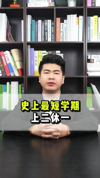 今年上学只上90天不到 #广安 #家长必读 #升学规划 #广安教育