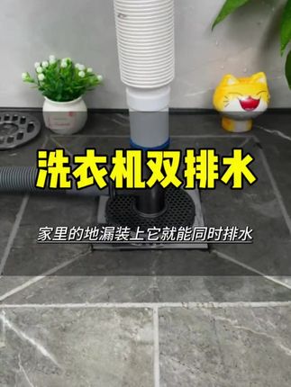 家里地漏需要洗衣机与地面同时排水的一定要试试这个洗衣机地漏三通 还能同时连接三台设备排水#洗衣机三通 #地漏防臭神器 #洗衣机排水 #居家好物